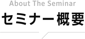 セミナー概要