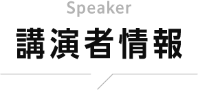 講演者情報